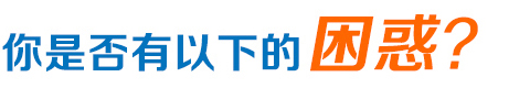 網(wǎng)絡(luò)營銷困惑 網(wǎng)絡(luò)營銷困惑