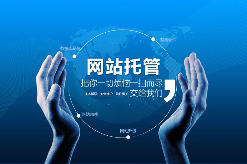 網(wǎng)站托管包括哪些服務(wù)內(nèi)容？